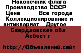 Наконечник флага.Производство СССР. › Цена ­ 500 - Все города Коллекционирование и антиквариат » Другое   . Свердловская обл.,Асбест г.